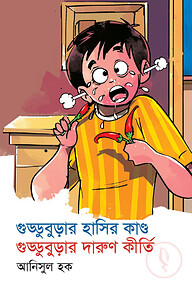 গুড্ডুবুড়ার হাসির কাণ্ড গুড্ডুবুড়ার দারুণ কীর্তি
