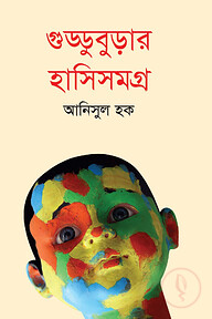 গুড্ডুবুড়ার হাসিসমগ্র