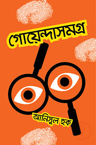 গোয়েন্দাসমগ্র