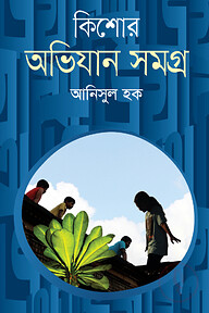 কিশোর অভিযান সমগ্র 