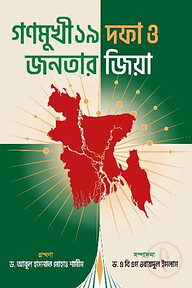 গণমুখী ১৯ দফা ও জনতার জিয়া 