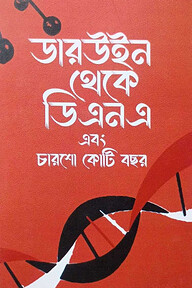 ডারউইন থেকে ডিএনএ এবং চারশো কোটি বছর