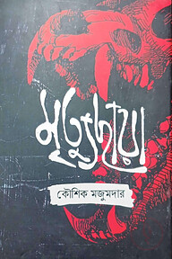 মৃত্যুছায়া
