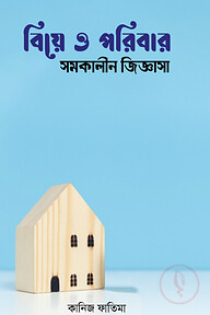 বিয়ে ও পরিবার সমকালীন জিজ্ঞাসা
