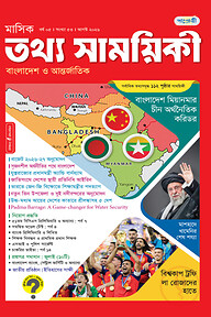 মাসিক তথ্য সাময়িকী – আগস্ট ২০২৬