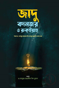 জাদু, বদনজর ও রুকইয়া