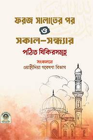 ফরজ সালাতের পর ও সকাল সন্ধ্যার পঠিত যিকিরসমূহ (পকেট সাইজ)