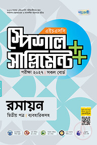 পাঞ্জেরী রসায়ন দ্বিতীয় পত্র স্পেশাল সাপ্লিমেন্ট ++ (এইচএসসি ২০২৭)