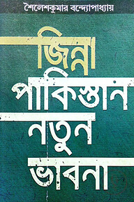 জিন্না পাকিস্তান নতুন ভাবনা