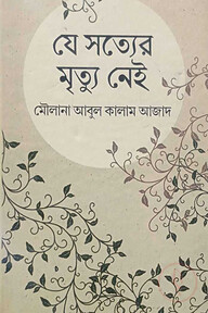 যে সত্যের মৃত্যু নেই