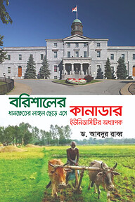 বরিশালের ধানক্ষেতের লাঙ্গল ছেড়ে এসে কানাডার ইউনিভার্সিটির অধ্যাপক