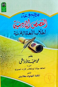 কাসাসুল আদাবিয়্যা শব্দার্থ সংযোজন সহ