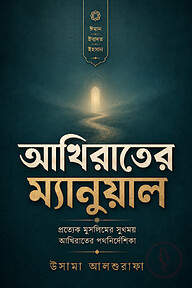 আখিরাতের ম্যানুয়াল