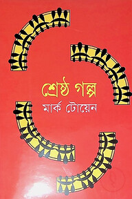শ্রেষ্ঠ গল্প