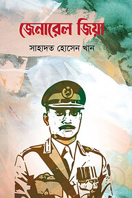 জেনারেল জিয়া