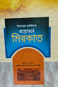 ইযালাতুল মুশকিলাত প্রশ্নোত্তরে মিরকাত