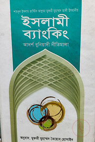 ইসলামী ব্যাংকিং বুনিয়াদি নীতিমালা