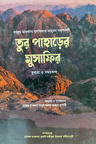 তুর পাহাড়ের মুসাফির