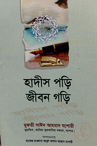 হাদীস পড়ি জীবন গড়ি
