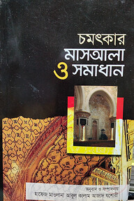 মাসায়েল সিরিজ ১ হায়রাতুল ফিকাহ্ চমৎকার মাসআলা ও সমাধান