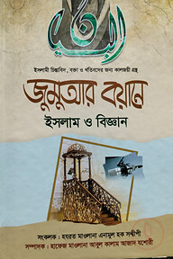 জুমুআর বয়ানে ইসলাম ও বিজ্ঞান