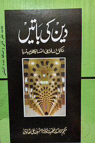 দ্বীন কী বাতেঁ ( উর্দু )