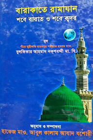 বারাকাতে রামাযান শবে বারাত ও শবে ক্বদর