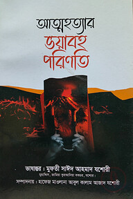 আত্মহত্যার ভয়াবহ পরিণতী