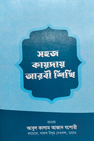 সহজ কায়দায় আরবী শিখি