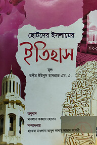 ছোটদের ইসলামের ইতিহাস