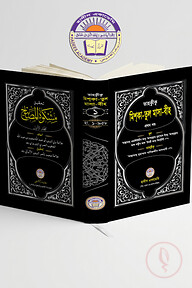 তাহক্বীক,তাখরীজ ও ব্যাখ্যাসহ মিশকাতুল মাসাবীহ (১ম খন্ড)
