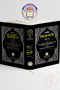 তাহক্বীক্ব,তাখরীজ ও ব্যাখ্যাসহ মিশকাতুল মাসাবীহ (৫ম খন্ড)