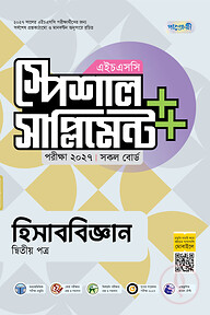 পাঞ্জেরী হিসাববিজ্ঞান দ্বিতীয় পত্র স্পেশাল সাপ্লিমেন্ট ++ (এইচএসসি ২০২৭)