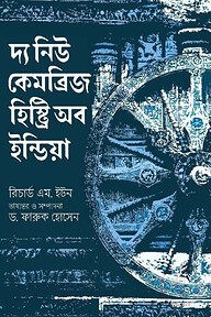 দ্য নিউ কেমব্রিজ হিস্ট্রি অব ইন্ডিয়া