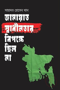জামায়াত স্বাধীনতার বিপক্ষে ছিল না