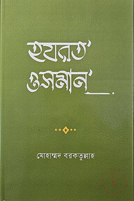 হযরত ওসমান