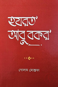 হযরত আবু বকর