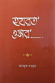হযরত ওমর