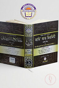 তাহক্বীক্ব,তাখরীজ ও ব্যাখ্যাসহ জামি আত তিরমিযী(১ম খন্ড)