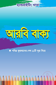 হ্যান্ডরাইটিং খাতা: আরবি বাক্য 
