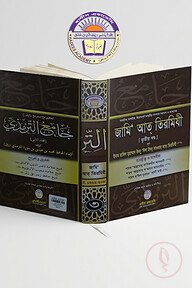 তাহক্বীক্ব,তাখরীজ ও ব্যাখ্যাসহ জামি আত তিরমিযী(৩য় খন্ড)