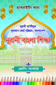 হ্যান্ডরাইটিং খাতা: নার্সারি-নূরানী বাংলা শিক্ষা