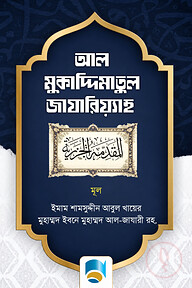 আল মুকাদ্দিমাতুল জাযারিয়্যাহ (বাংলা)