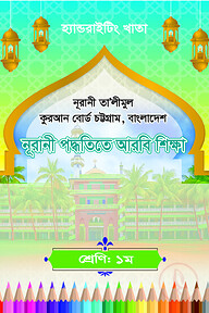 হ্যান্ডরাইটিং খাতা: ১ম-নূরানি পদ্ধতিতে আরবি শিক্ষা 