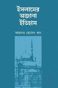 ইসলামের অজানা ইতিহাস