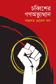 চব্বিশের গণঅভ্যুত্থান