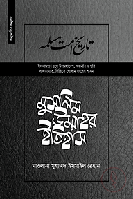 মুসলিম উম্মাহর ইতিহাস (উন্নত) ( ১৮ তম খণ্ড)