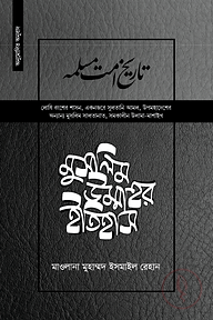 মুসলিম উম্মাহর ইতিহাস (উন্নত) ( ২০ তম খণ্ড)