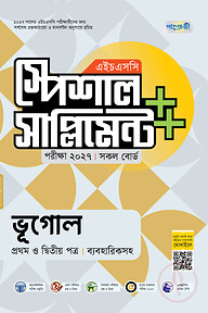 পাঞ্জেরী ভূগোল প্রথম ও দ্বিতীয় পত্র স্পেশাল সাপ্লিমেন্ট ++ (এইচএসসি ২০২৭)