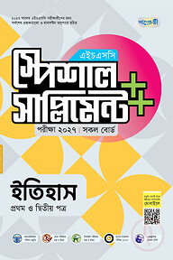 পাঞ্জেরী ইতিহাস প্রথম ও দ্বিতীয় পত্র স্পেশাল সাপ্লিমেন্ট ++ (এইচএসসি ২০২৭)